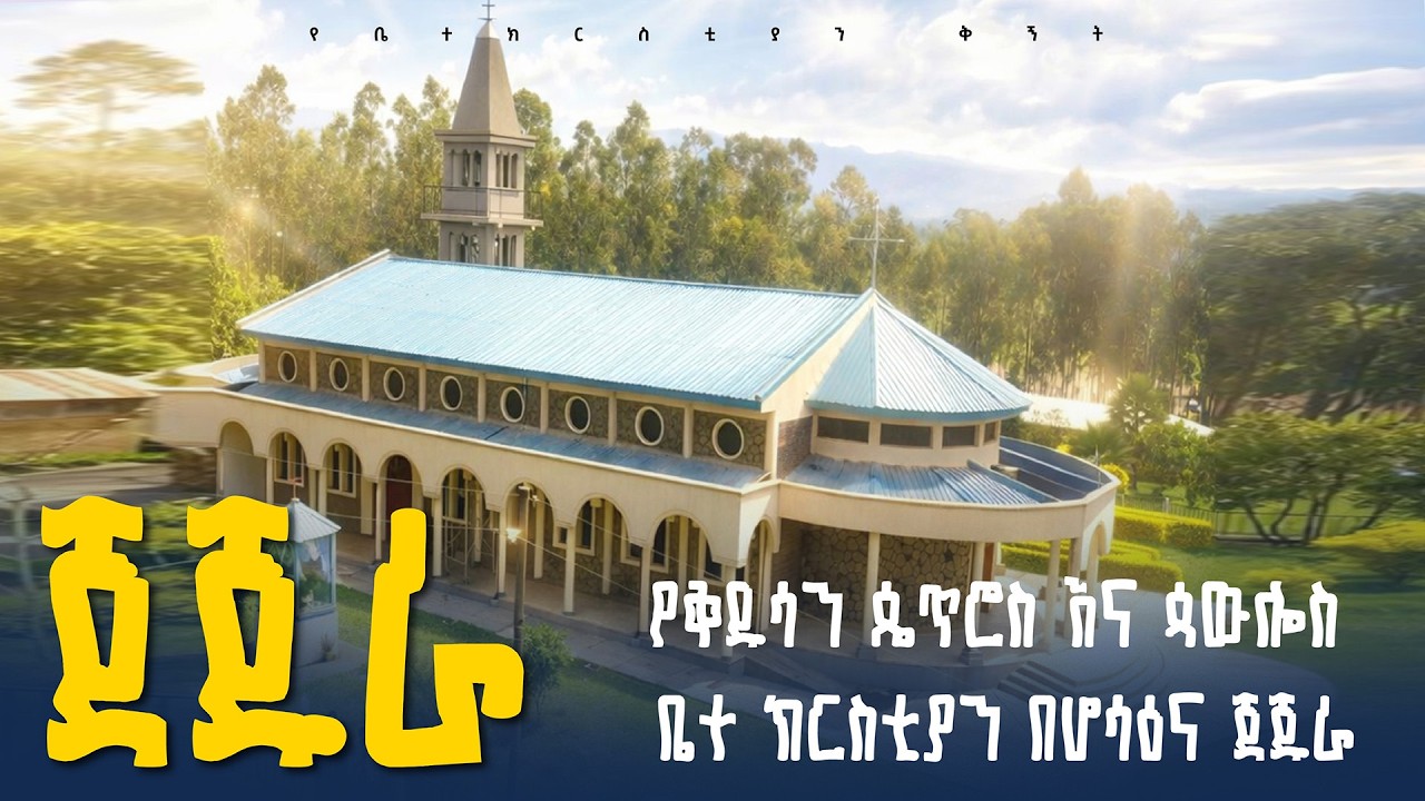 የቅዱስ ጴጥሮስ እና ጳውሎስ ቤተ ክርስቲያን |በሆሳዕና አገረ ስብከት - ጃጁራ ||St. Peter and Paul Church | Hossana -Jajura |ቅኝት