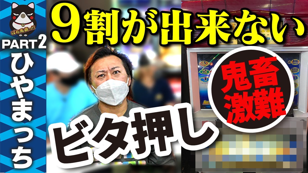 【パチスロ】ひやまっち『エイトマン』4号機で1番難しいビタに挑戦【スロットBARすろ吉】PART2