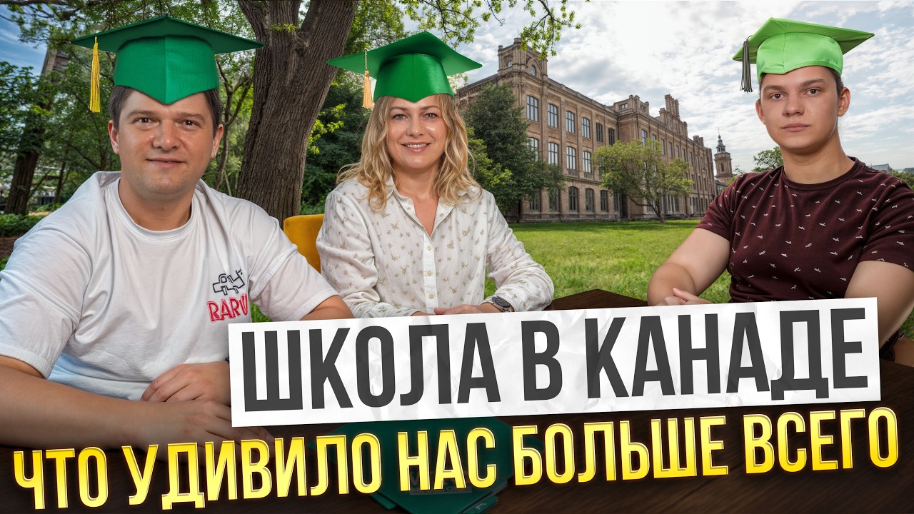 Учёба в Канаде: выпускной, поступление в универ — откровенный разговор