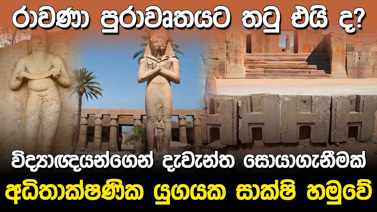 විද්‍යාඥයන්ගෙන් දැවැන්ත සොයාගැනීමක් | Ancient Civilization Before 12000 Years  |