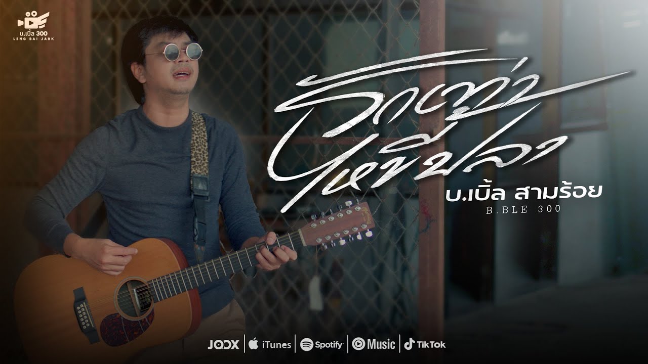 รักเท่าไหขี้ปลา - บ.เบิ้ล สามร้อย「Official MV」