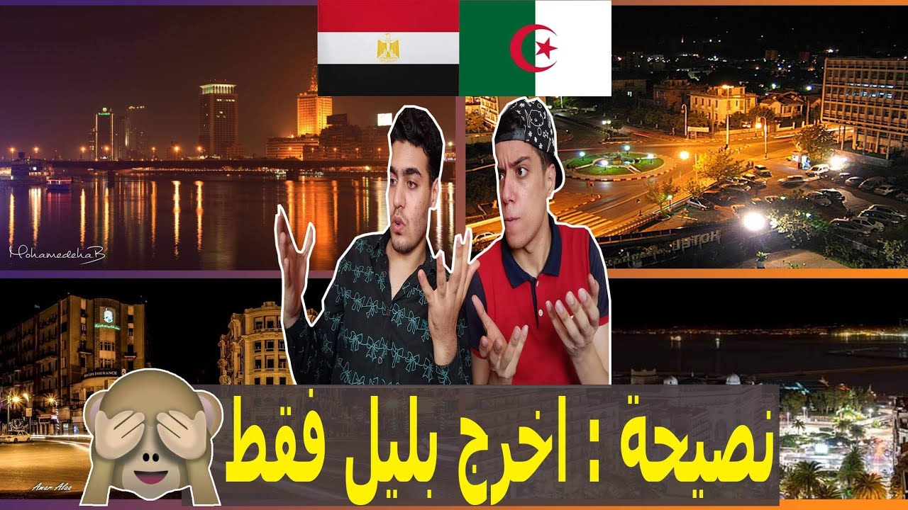 شوارع الجزائر والقاهرة ليلا | ردة فعل مصريين علي روعة الأجواء والطرق والمتنزهات شئ خرافي