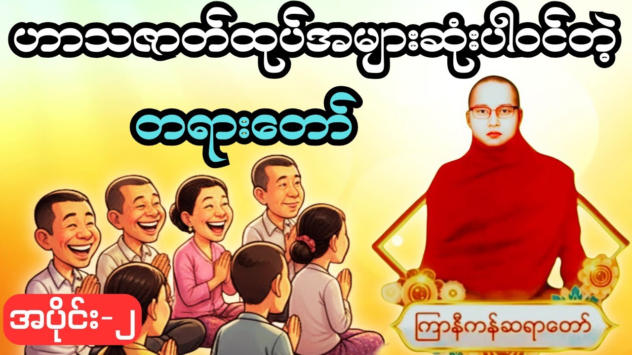 ကြာနီကန်ဆရာတော်၏ 