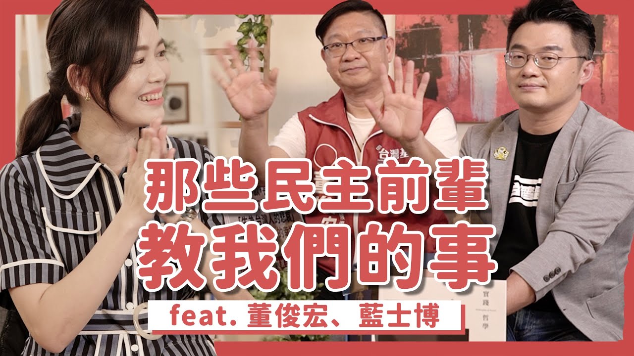 那些民主前輩教我們的事｜Feat. 董俊宏、藍士博｜吳欣岱醫師｜咱&ecirc;岱誌 EP19