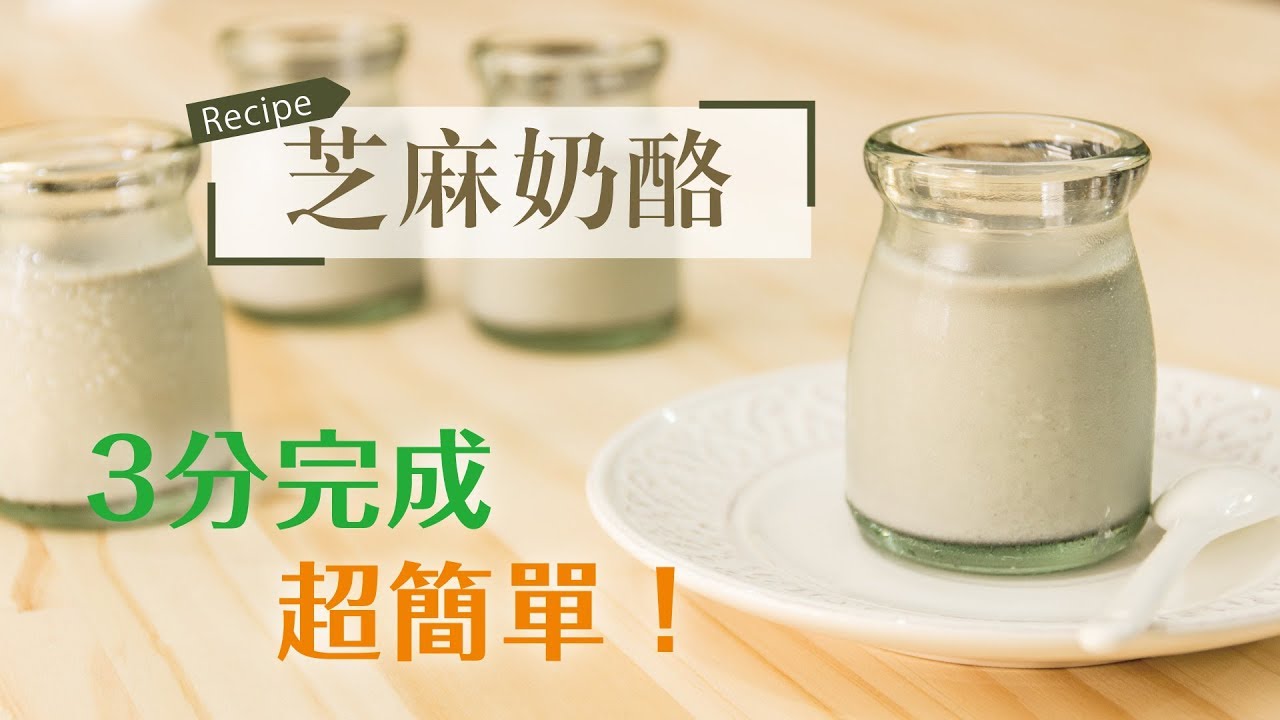 3分完成！超簡單 芝麻奶酪