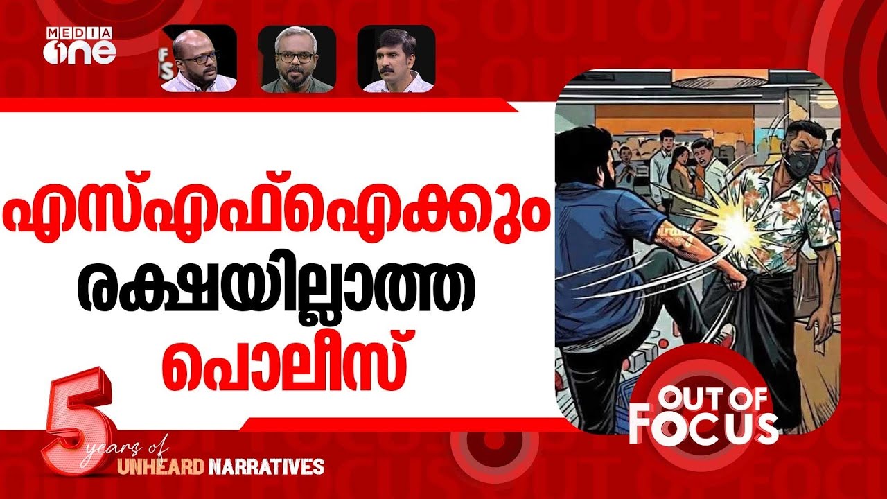 എസ്എഫ്ഐക്കും രക്ഷയില്ലാത്ത പൊലീസ് | Attack on police officer by SFI members in Kerala | Out Of Focus