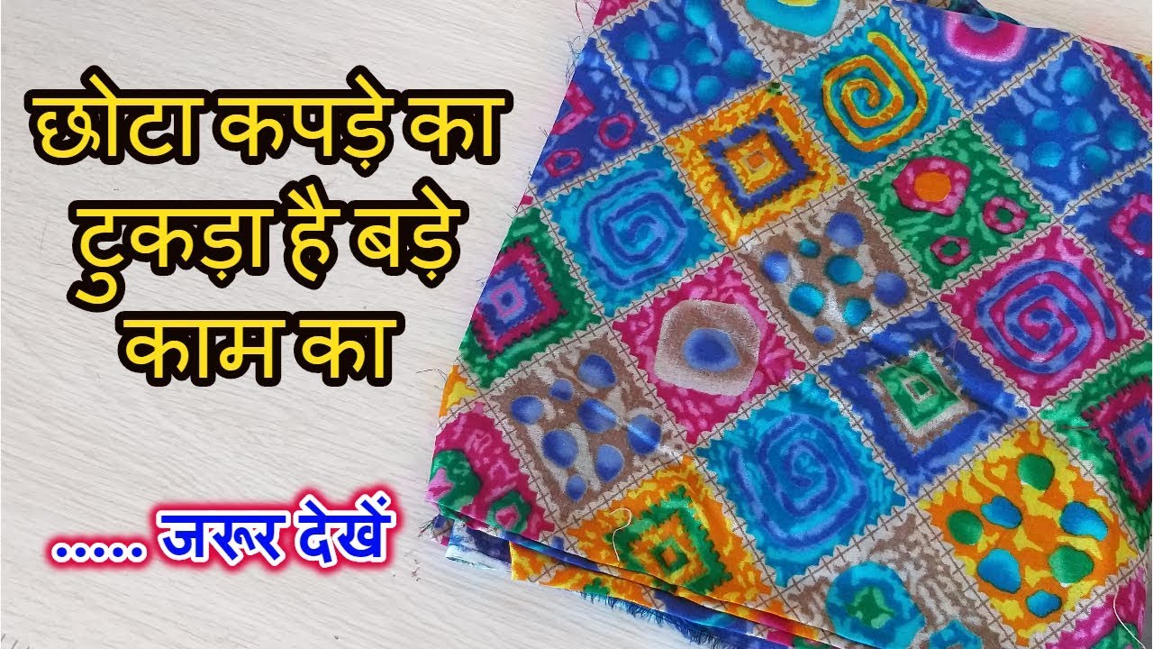 छोटा कपड़े का टुकड़ा है बड़े काम का/ How To Make Clutch Bag At Home|| Making Clutch Purse
