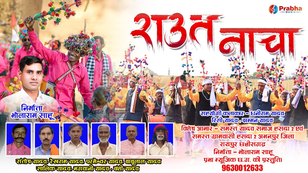 Raut Nacha 2 || राउत नाचा 2 || Santosh Yadav || Banshi Yadav || Diwali Special 2024