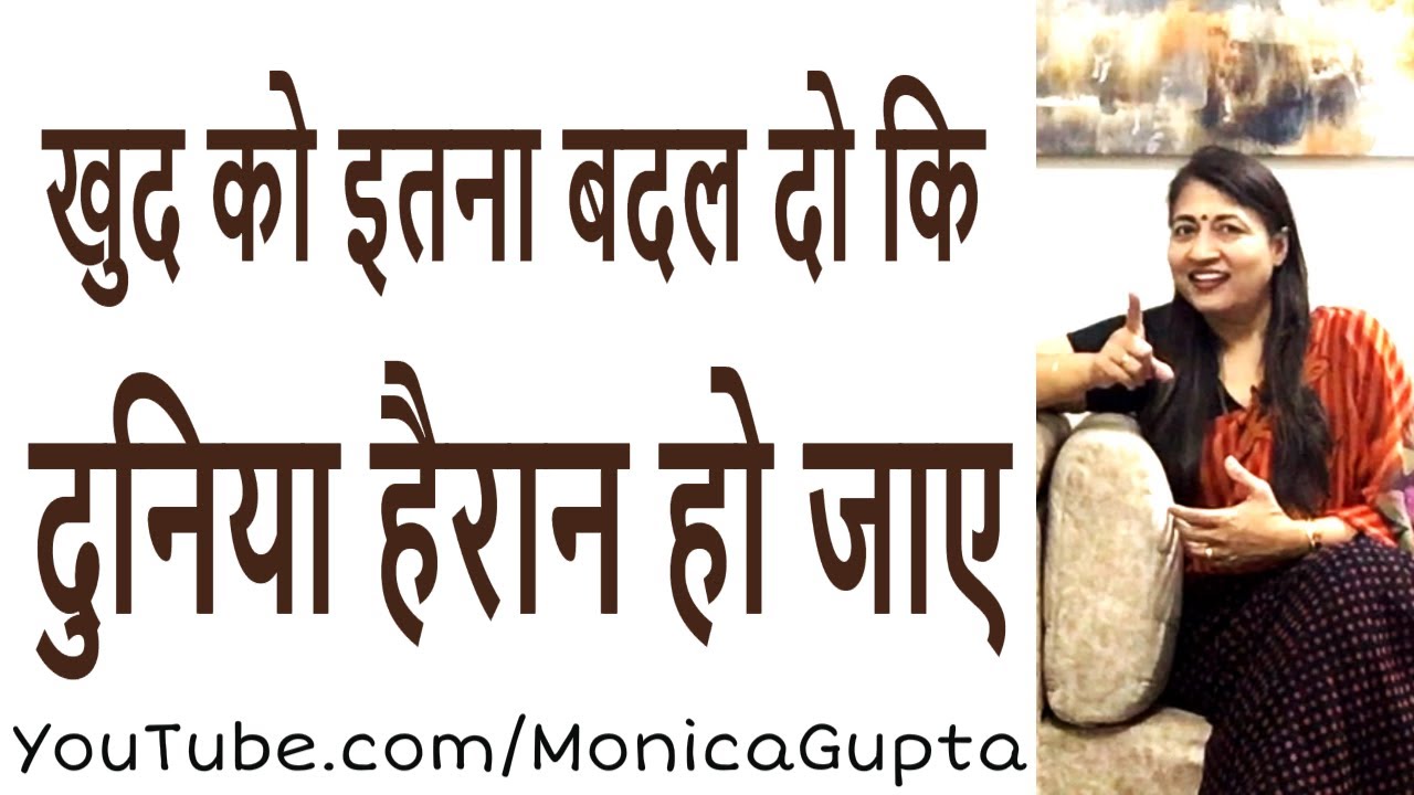 Change Yourself - Khud Ko Badlo - Learn to Change Yourself - Monica Gupta