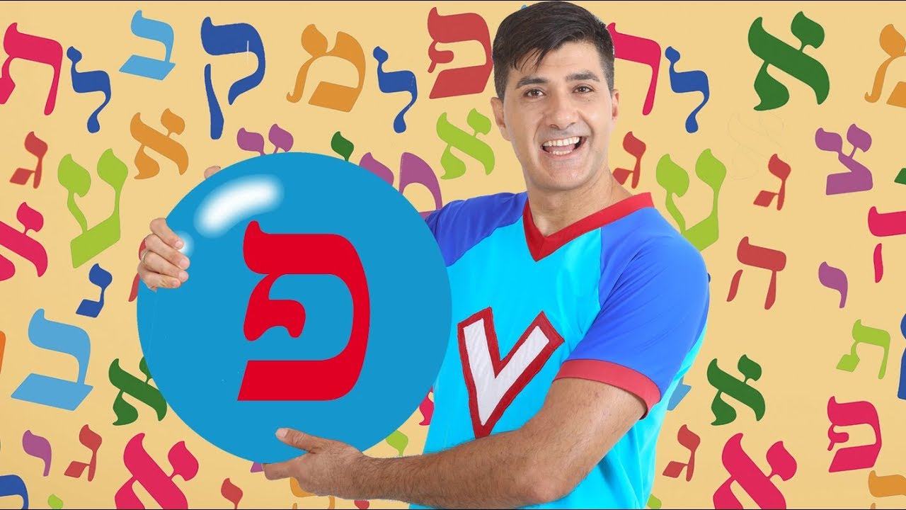 האות פ - לימוד אותיות ורדינון אמן הילדים חנות האותיות