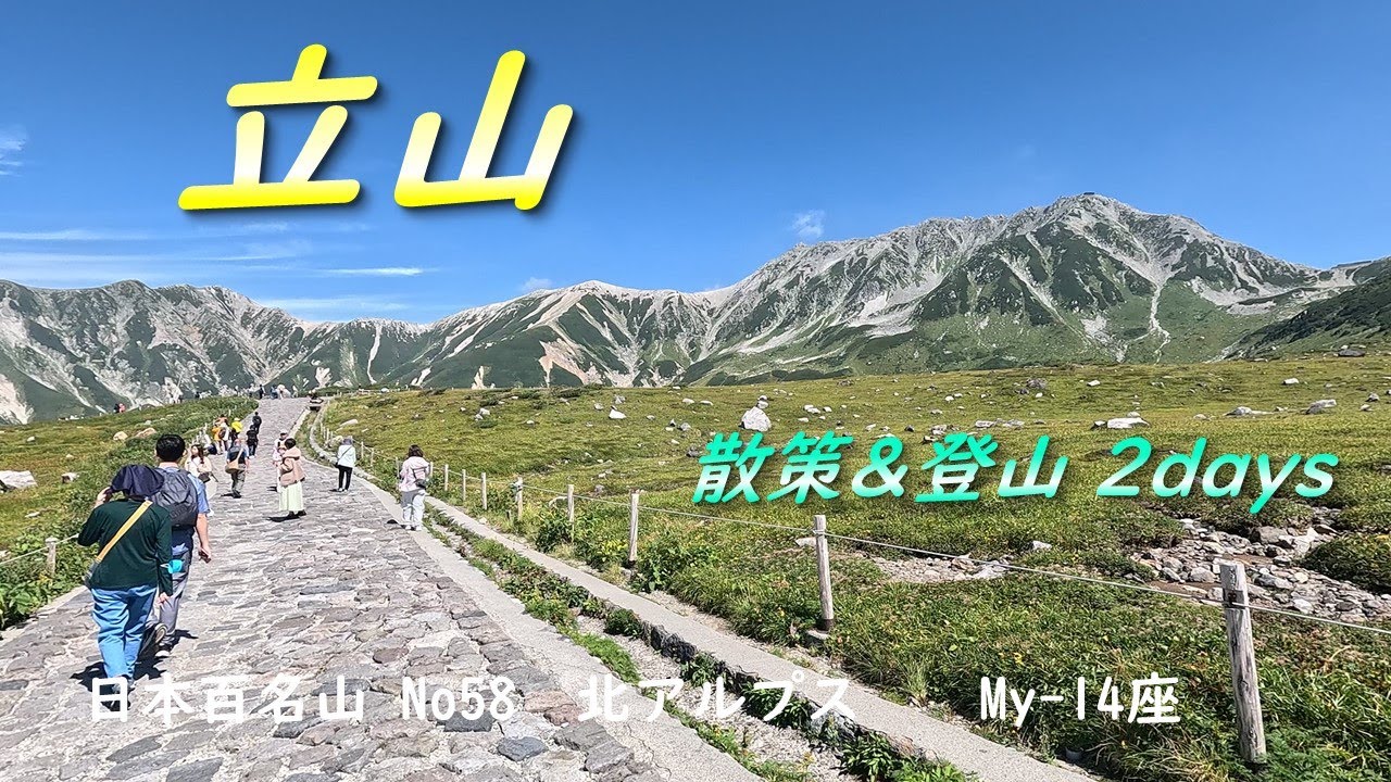 【立山】1日目は立山高原を散策、2日目は登山で、時計回りの周回で、富士ノ折立・大汝山・雄山を登りました！　初日は天気良く景色に感動！登山の時はガスってましたが、最後は少し雲が抜けて絶景を楽しめました。