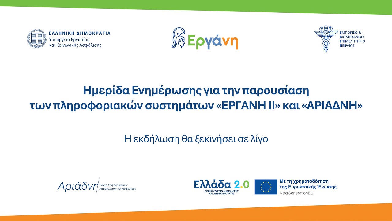 Ημερίδα Ενημέρωσης για την παρουσίαση των πληροφοριακών συστημάτων 