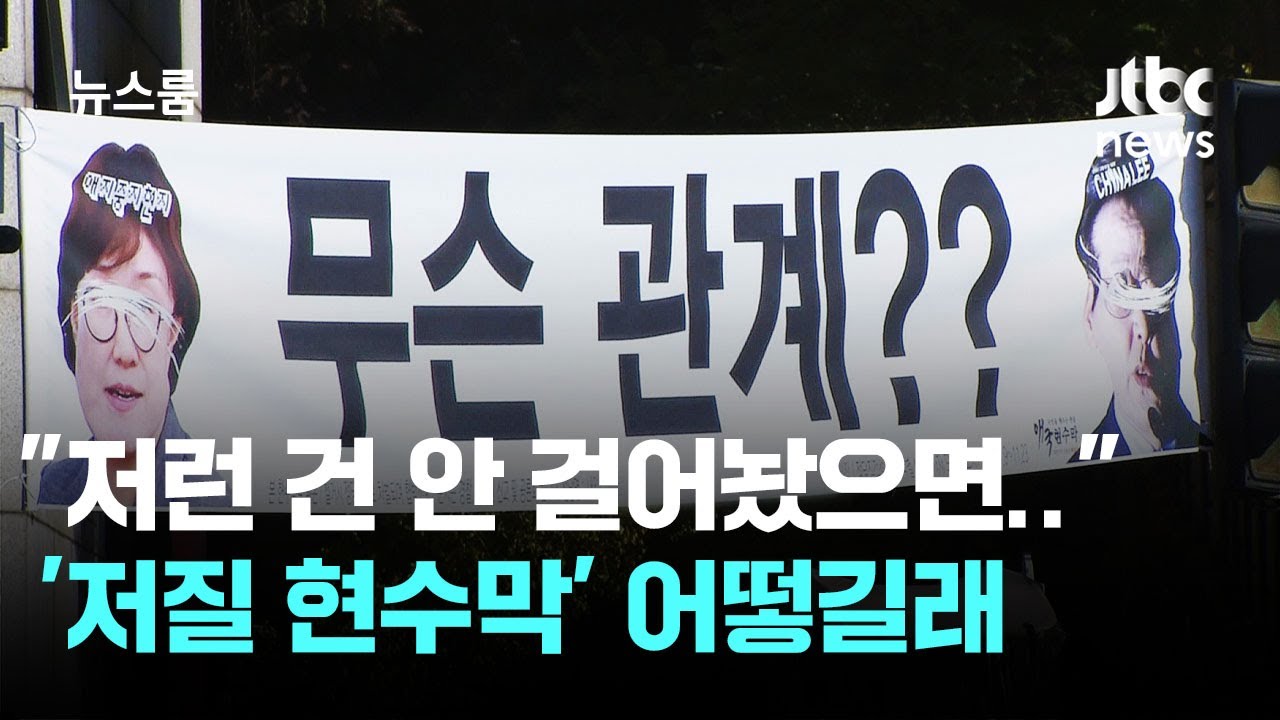 학교 옆 떡하니&hellip;대통령도 콕 집은 '저질 현수막' 실태 / JTBC 뉴스룸