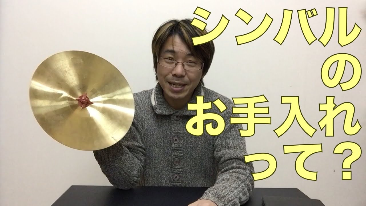 超簡単が難しい？シンバルの普段の手入れについて｜神戸・三田 音楽教室・楽器店 平瀬楽器