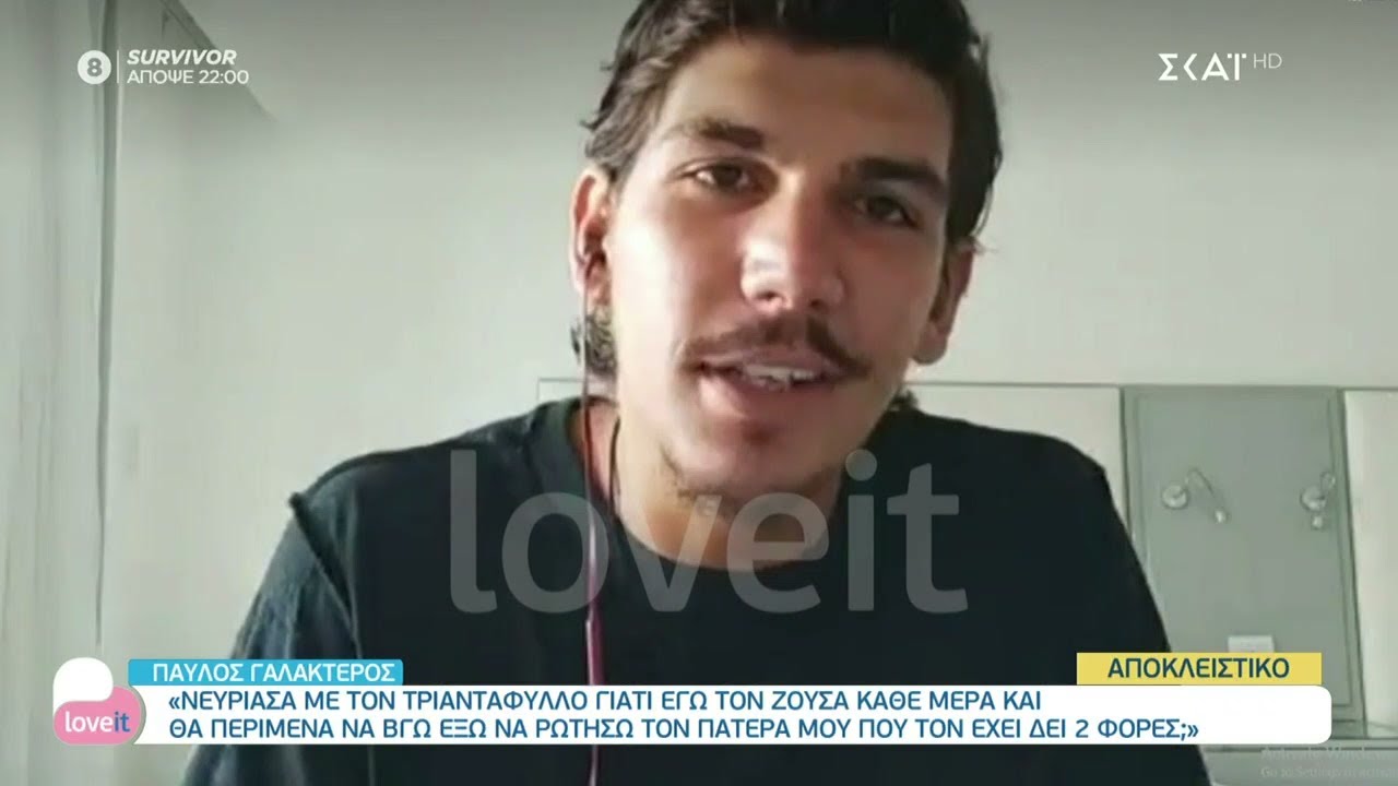 Ο Παύλος Γαλακτερός μιλά για πρώτη φορά μετά την αποχώρηση του | Love It | 11/05/2021