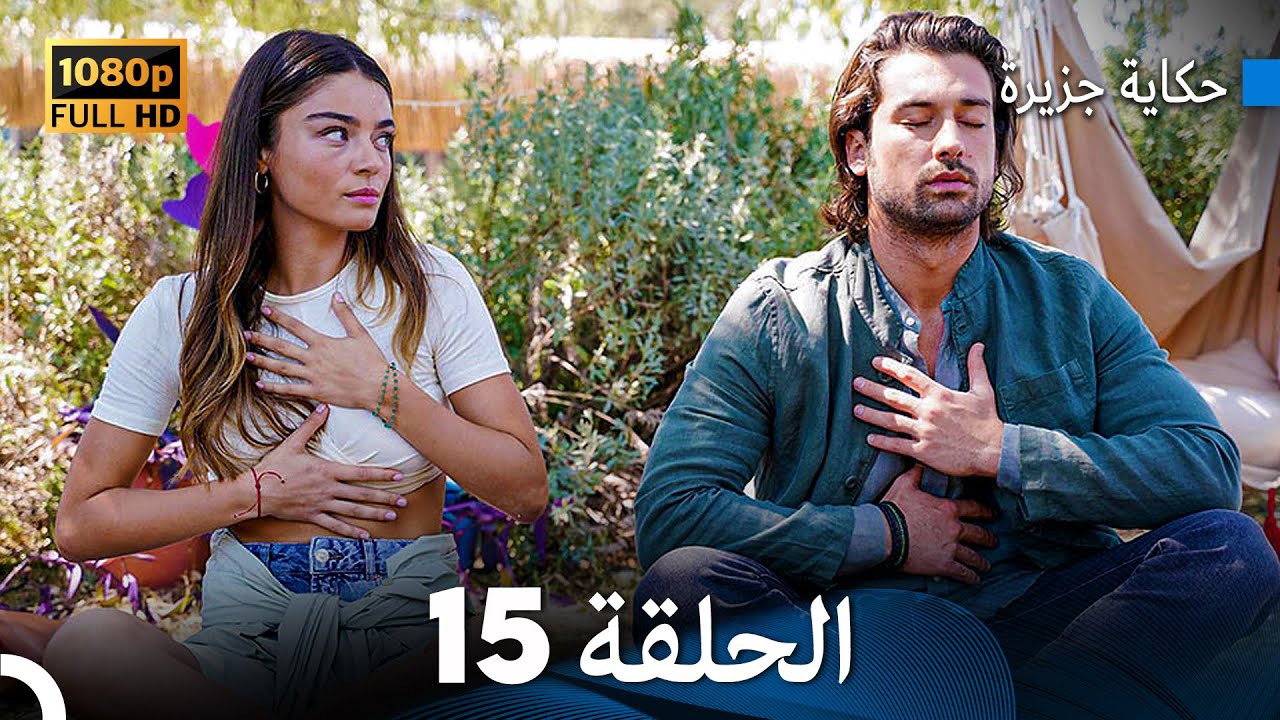 حكاية جزيرة الحلقة 15 بجودة عالية (Arabic Dubbed)