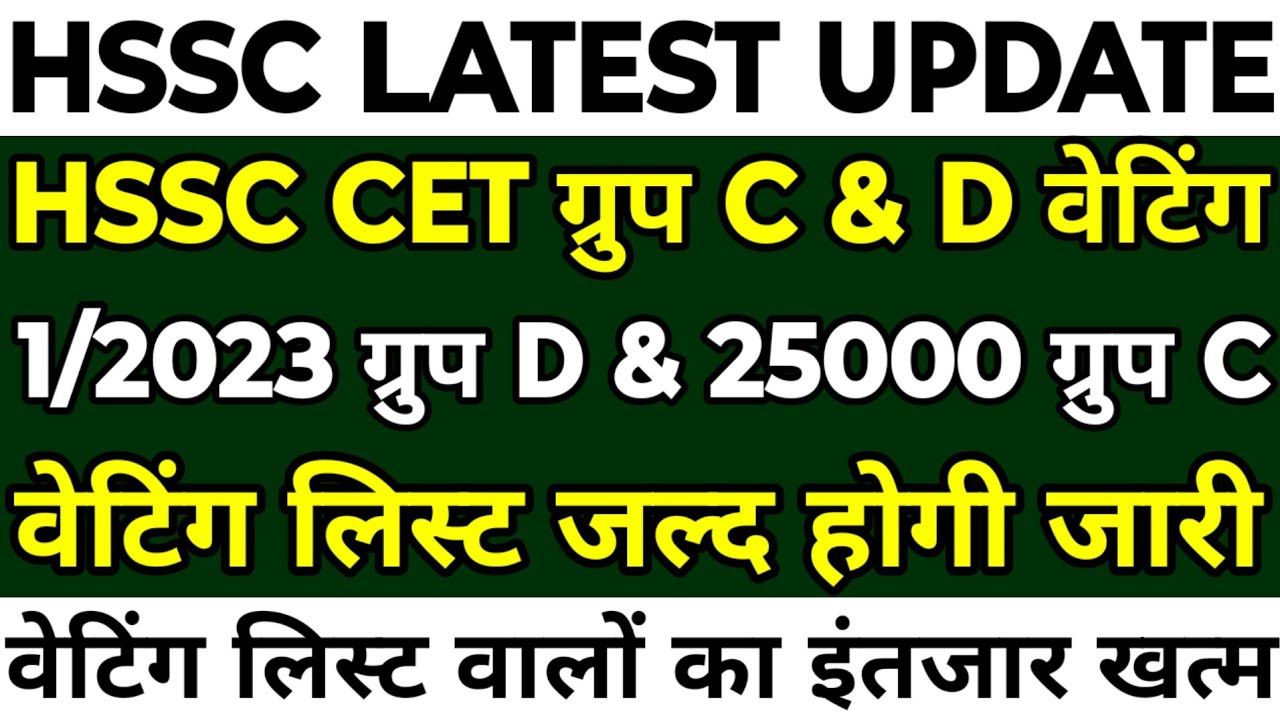 HSSC CET Group C & D Waiting List | 25000 Group C & 1/2023 Group D Waiting | Waiting List मामला |