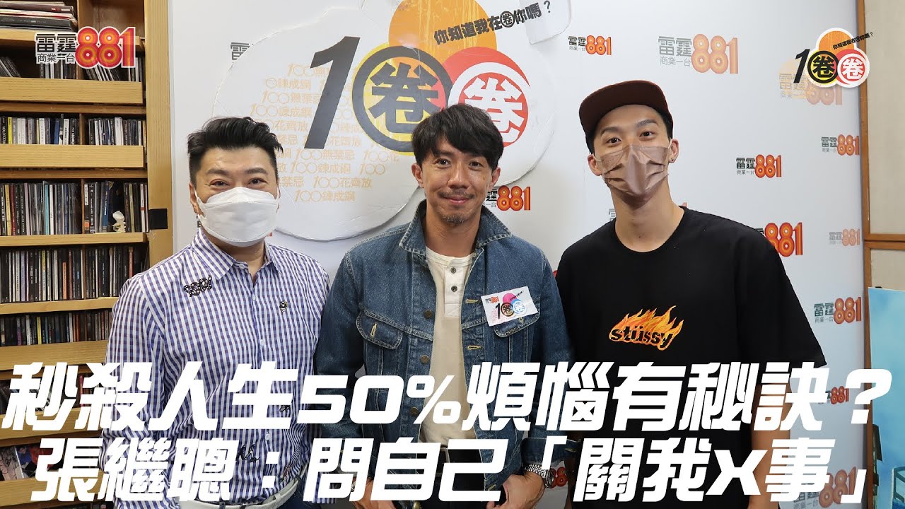 秒殺人生50%煩惱有秘訣？ 張繼聰：問自己「關我X事」！