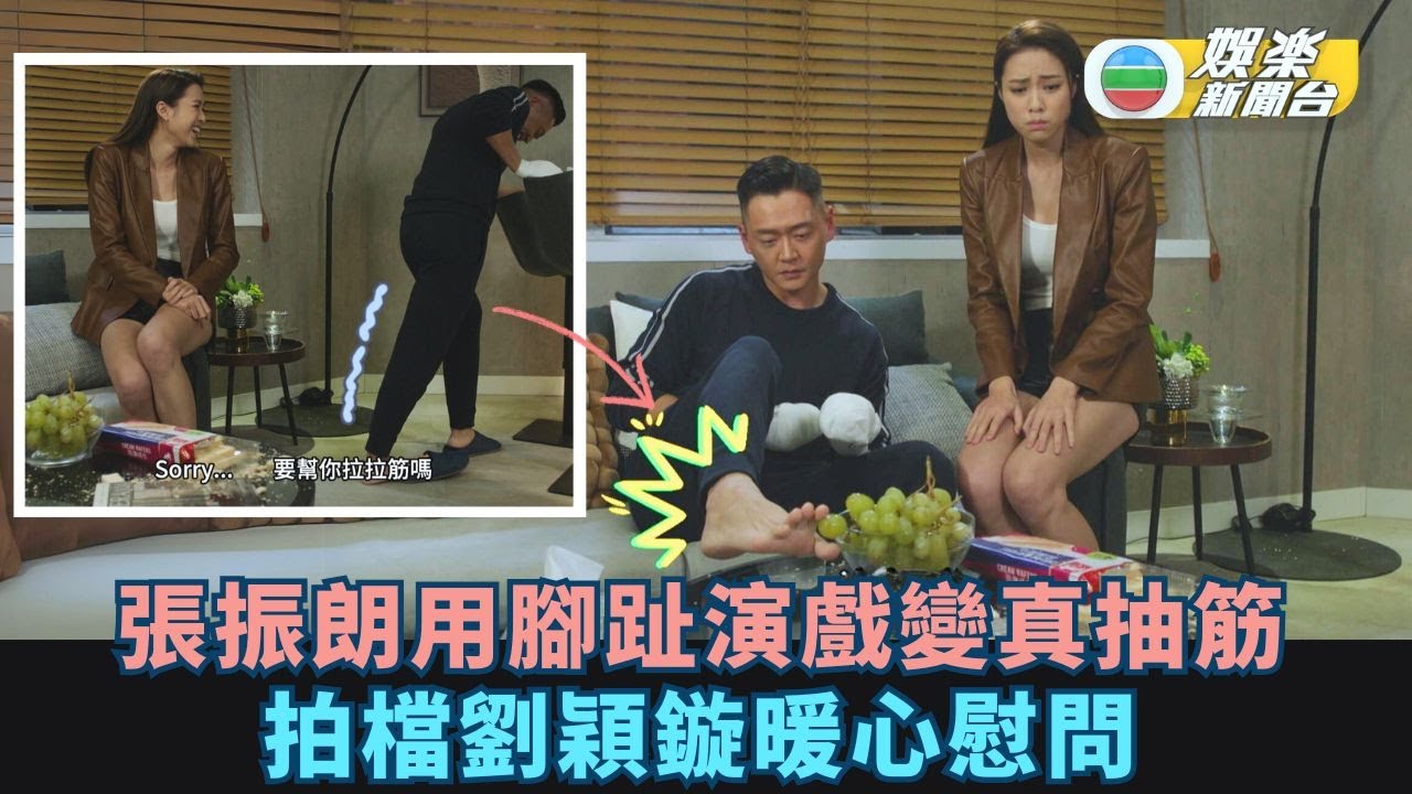 奪命提示．NG花絮丨張振朗用腳趾演戲變真抽筋 拍檔劉穎鏇暖心慰問