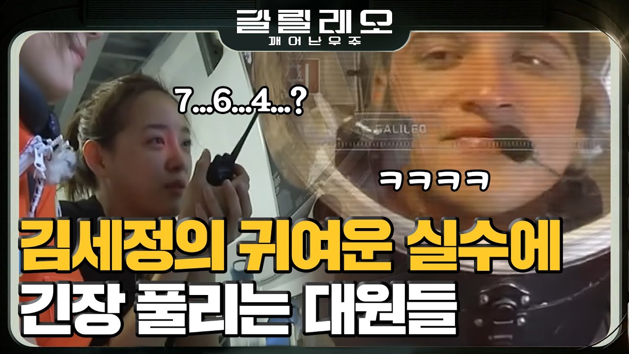 [#갈릴레오] 본부에서 바라보는 동료들은 어떤 풍경? 처음 하는 카운트다운에 당황한 김세정ㅋㅋㅋ #180812 #EP5