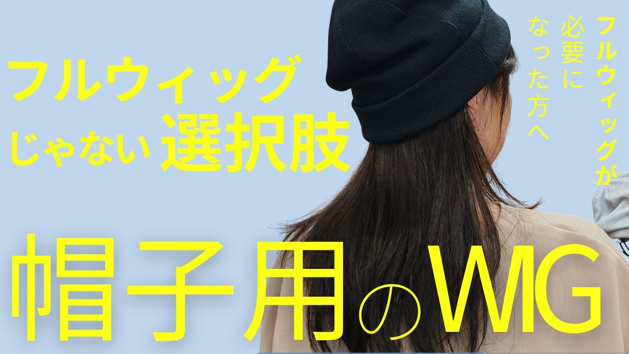 フルウィッグじゃない選択肢『帽子用のウィッグ』