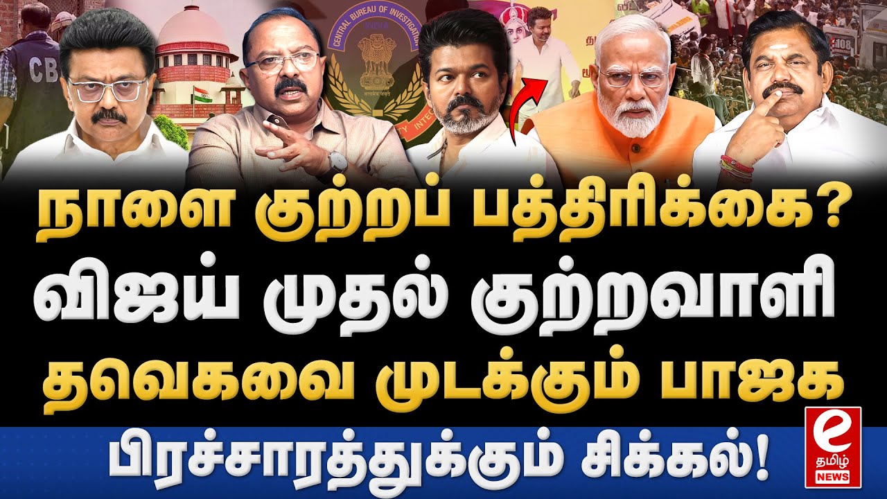கரூர் வழக்கு சுப்ரீம் கோர்ட்டில் விசாரணை! விஜயை எதிர்க்கும் அதிமுக. TVK | Karur stampede
