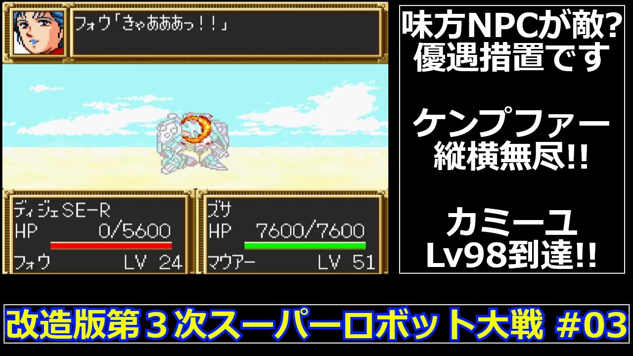【SFC】改造版第３次スーパーロボット大戦をゆっくり実況 #03【大惨事】