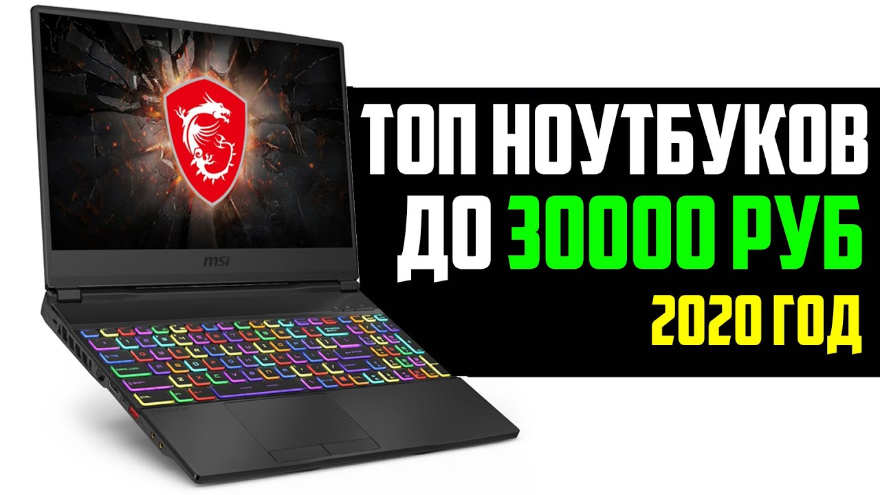 ТОП 5 НОУТБУКОВ ДО 30000 РУБЛЕЙ 2020