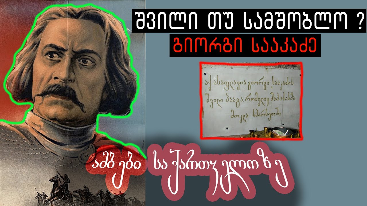 🔥შვილი თუ სამშობლო? გიორგი სააკაძე🛑 - ამბები საქართველოზე