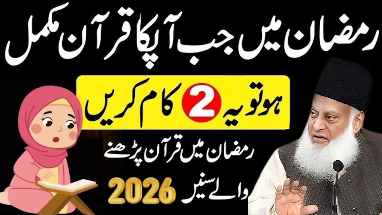 Ramzan Mai Jab Quran Mukammal Ho Jaye Toh Ye 2 Aham Kaam Zaroor Karein 😳| By Dr Israr Ahmad
