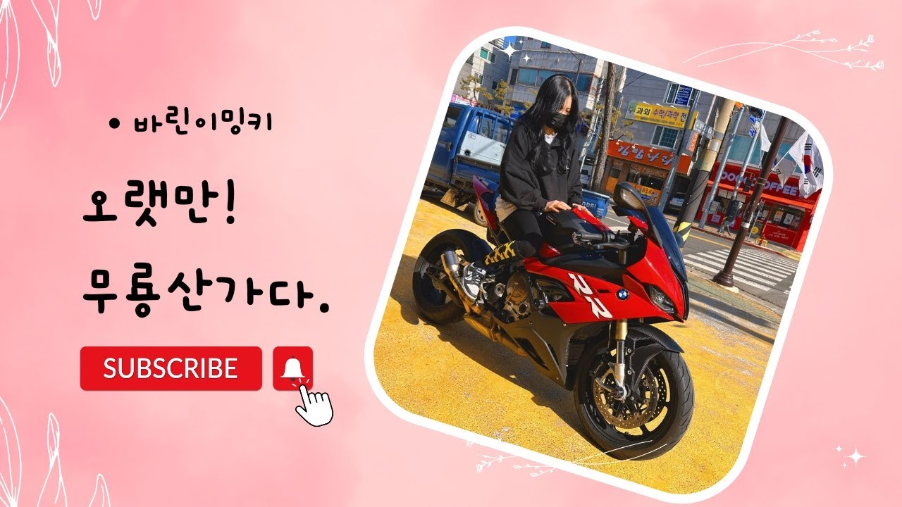 바린이밍키. 울산 무룡산 라이딩 가다!! /바이크 코너 / 바이크코너시선처리 / 바이크 코너자세 / 바이크 코너코스 / 바이크 코너브레이크 /네이키드/쿼터급바이크 / g310r