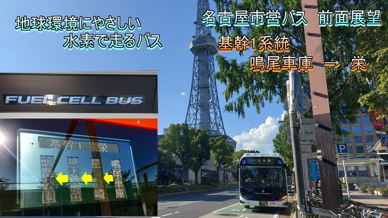 【HD】名古屋市営バス 前面展望　基幹1系統　鳴尾車庫→栄