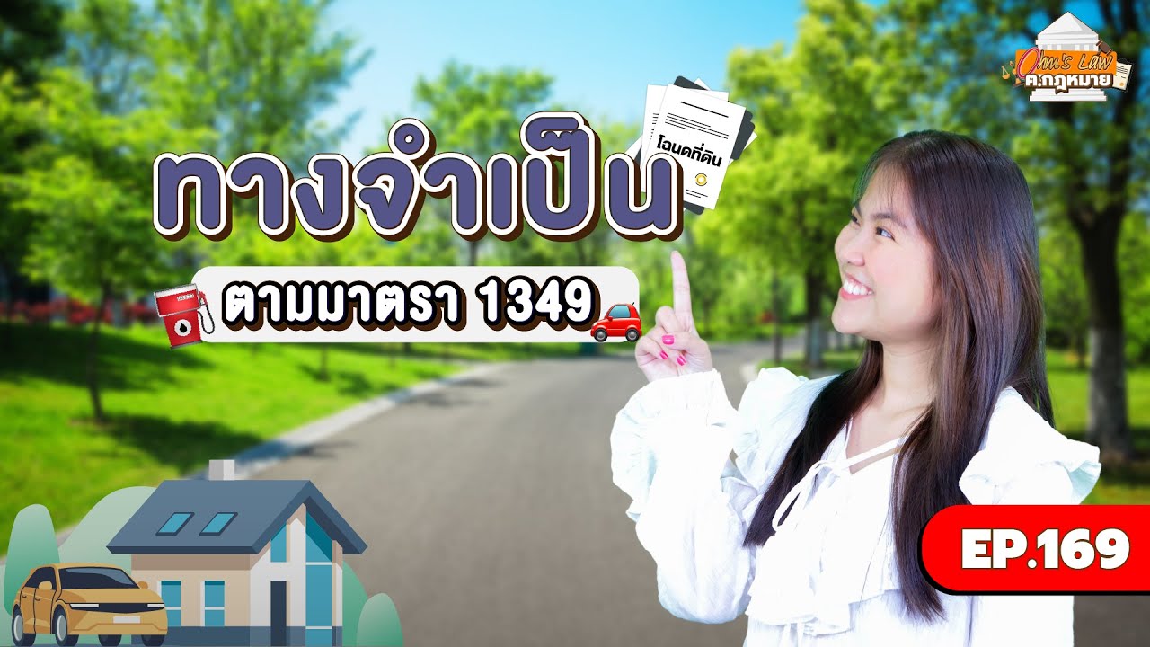 EP.169 ทางจำเป็น ตามมาตรา 1349