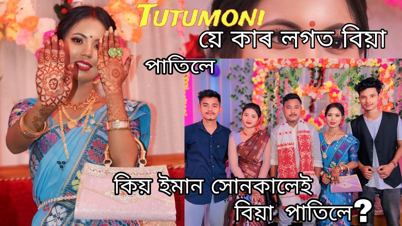 Tutumoni য়ে কাৰ লগত বিয়া পাতিলে ? আৰু ইমান সোনকালেই কিয় বিয়া পাতিলে? #tutumoni
