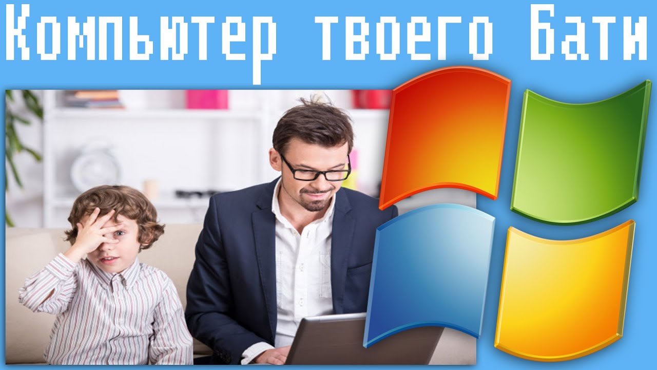 Компьютер твоего Бати