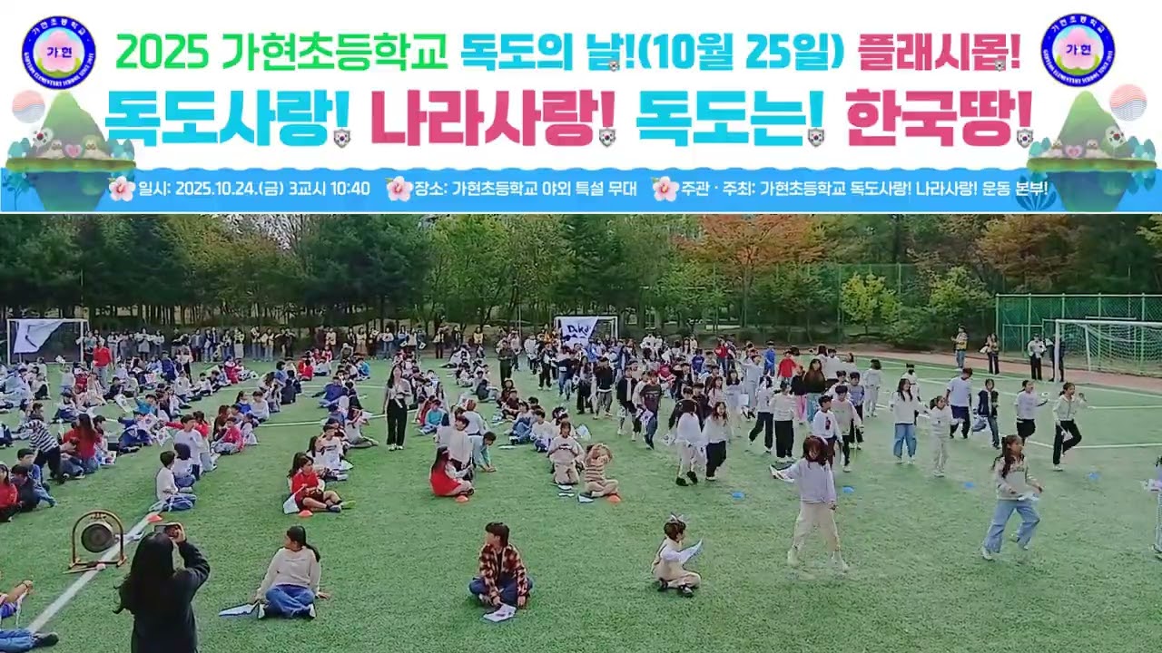 2025 가현초등학교 독도의날10월25일 플래시몹 영상