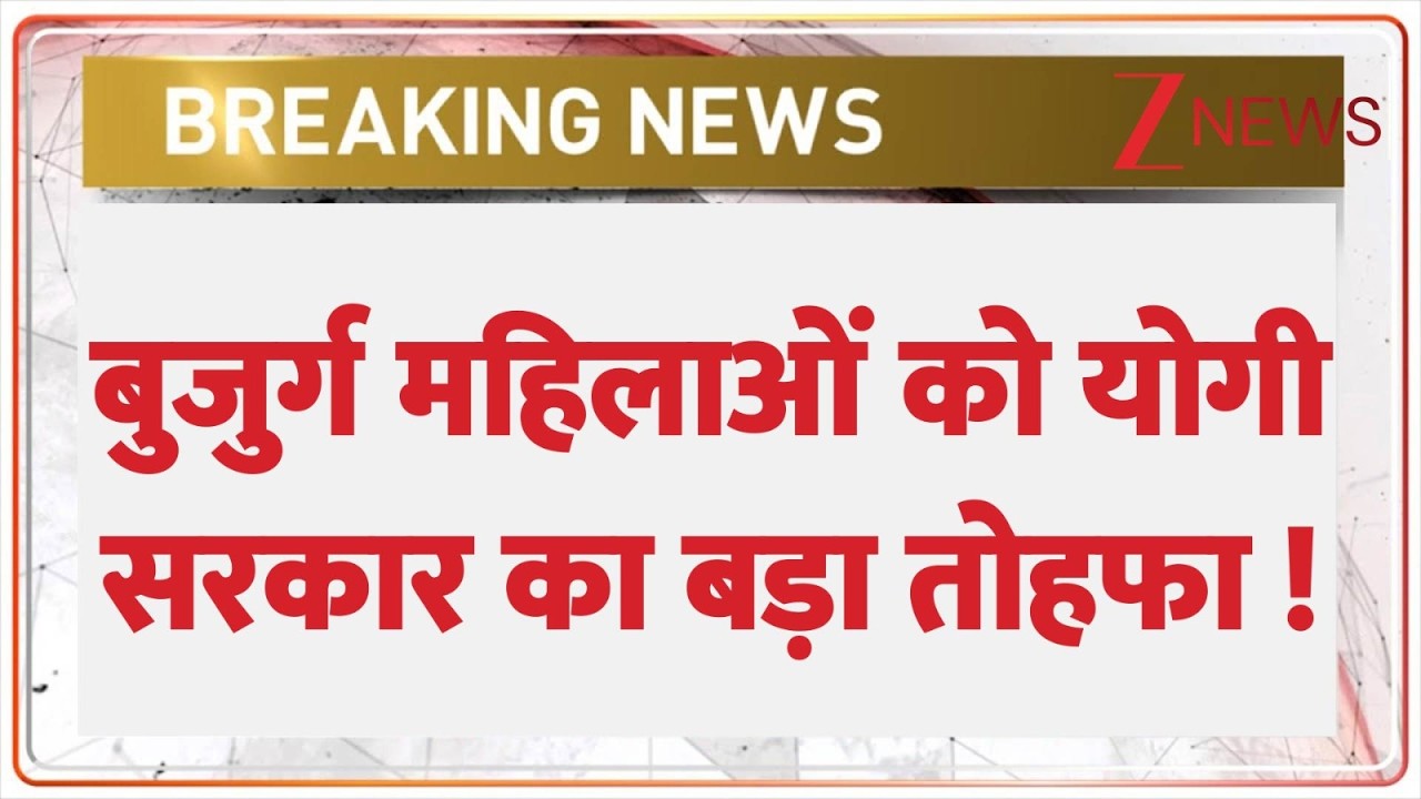 Breaking news: बुजुर्ग महिलाओं को योगी सरकार का बड़ा तोहफा ! | Yogi Government Gift To Elderly Women