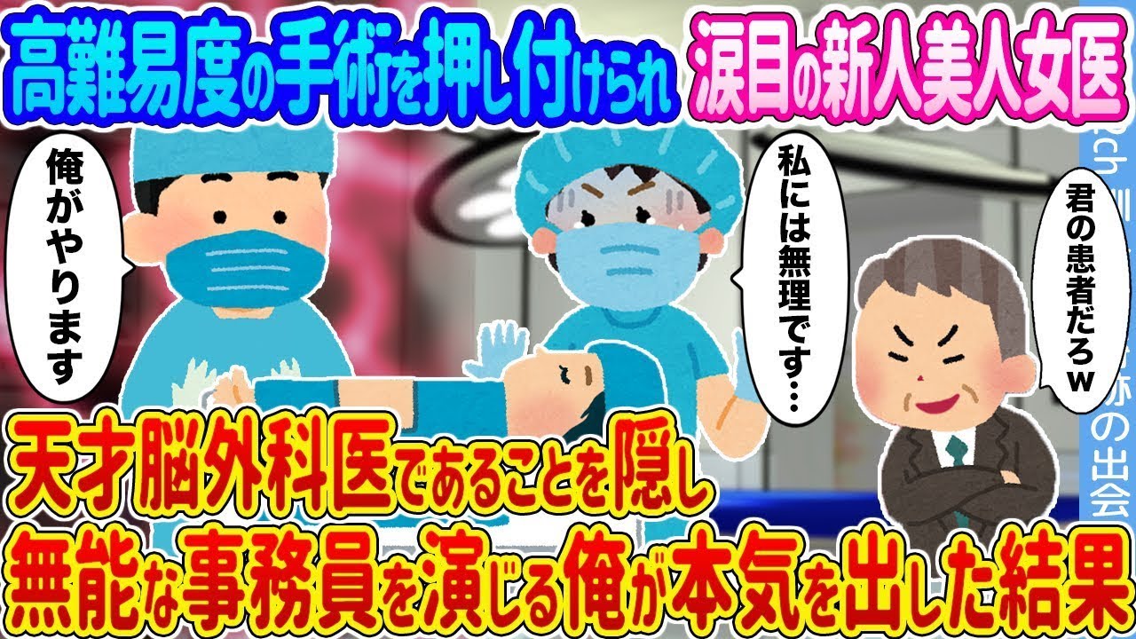 涙目の新人美人女医に挑む！無能事務員を装う天才脳外科医の驚異の手術劇！