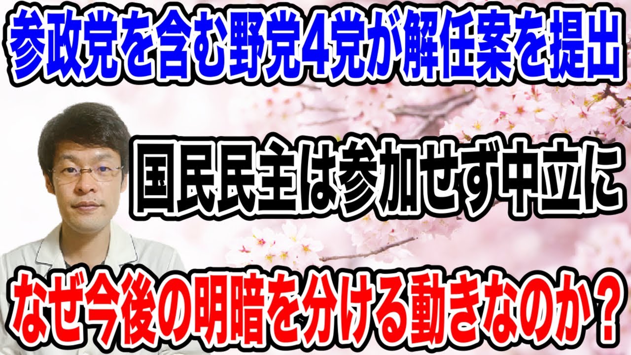 【野党がついに分断！？】委員長の辞任に国民民主