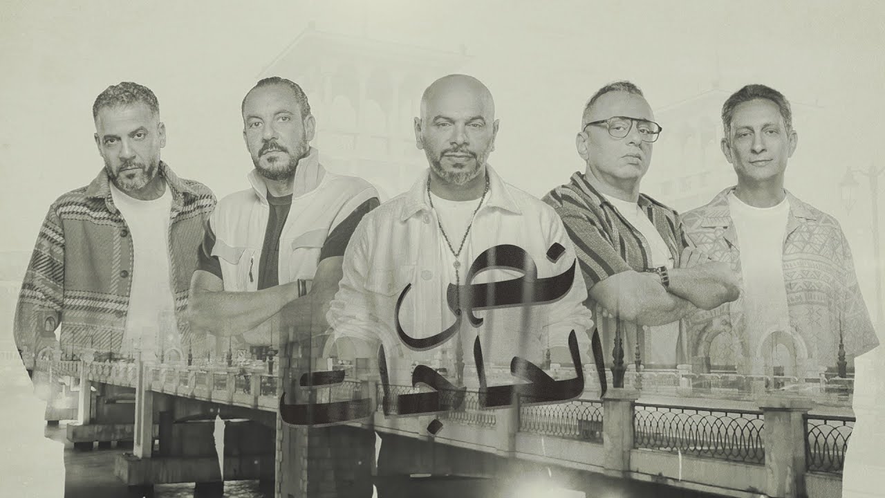 Massar Egbari - Nos El Hagat | مسار إجباري - نص الحاجات