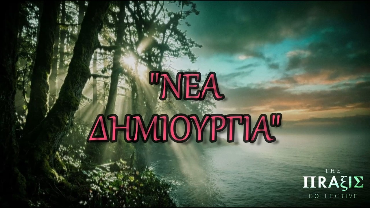 The Praxis Collective - &Nu;έ&alpha; &Delta;&eta;&mu;&iota;&omicron;&upsilon;&rho;&gamma;ί&alpha; (Official Lyric Video)