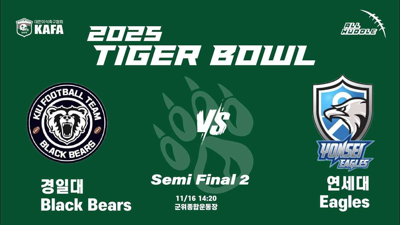 [2025 Tiger Bowl] 경일대 VS 연세대 4강 2경기