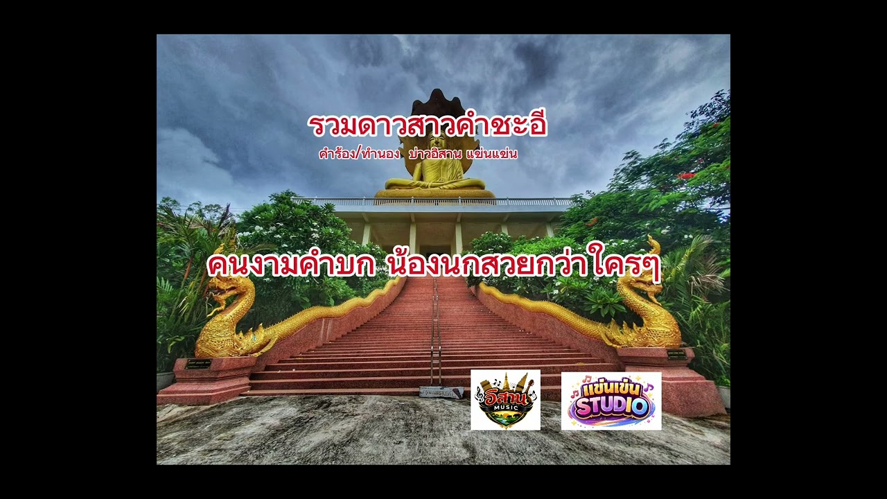 สาวคำชะอี