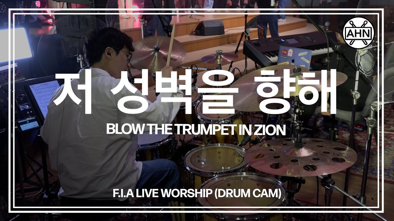 [Drummer 안석주] 피아워십(F.I.A) - 