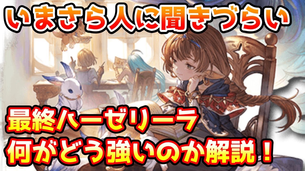 【グラブル】いまさら人に聞きづらい最終ハーゼリーラのは何がどう強いのか具体的な性能について解説！