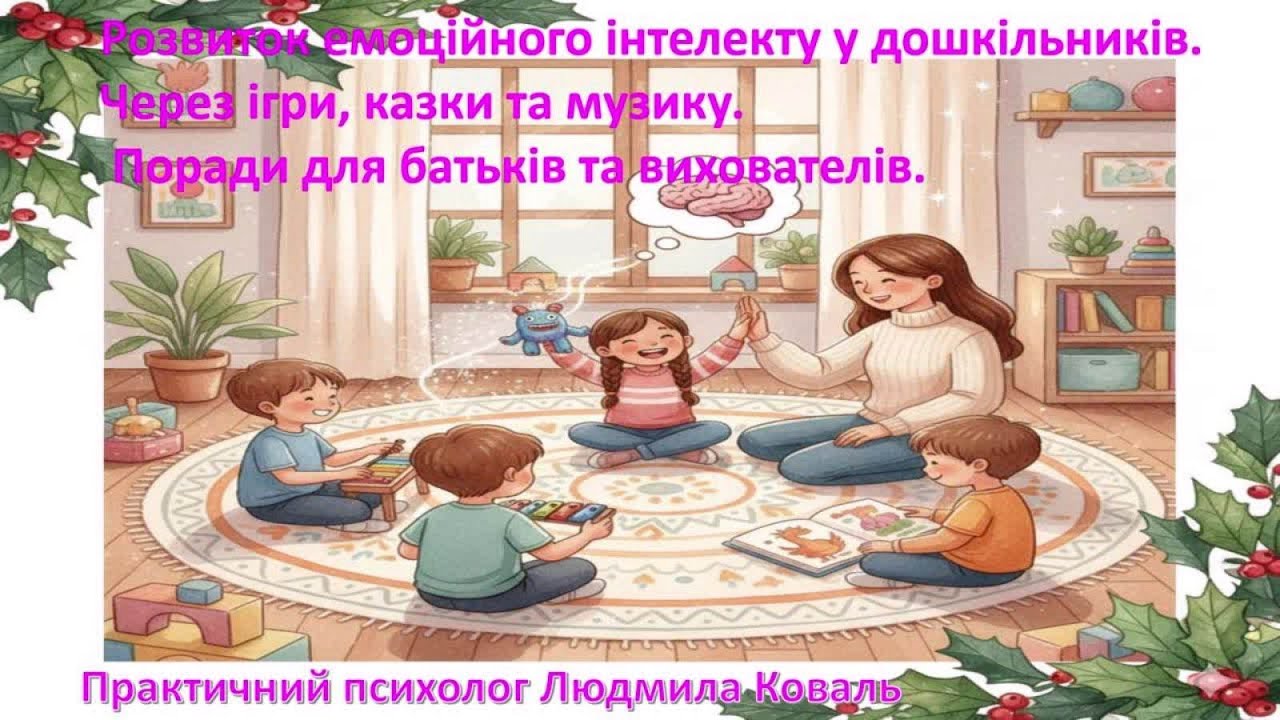 Розвиток  емоційного інтелекту у дошкільників. Через  ігри,  казки та музику. Поради для батьків .