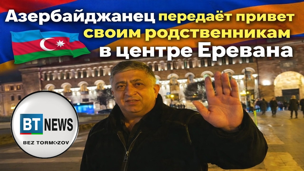 Азербайджанец записал видеообращение к родственникам из самого центра Еревана #Азербайджан #Армения