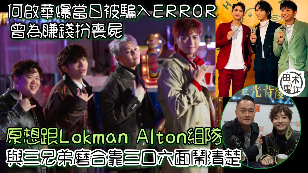Dee哥何啟華爆當初被騙入ERROR 原想跟Lokman楊樂文 & Alton王智德組隊丨感激父母兄長丨曾為搵錢扮喪屍丨與ERROR兄弟磨合靠三口六面鬧清楚丨田木集作