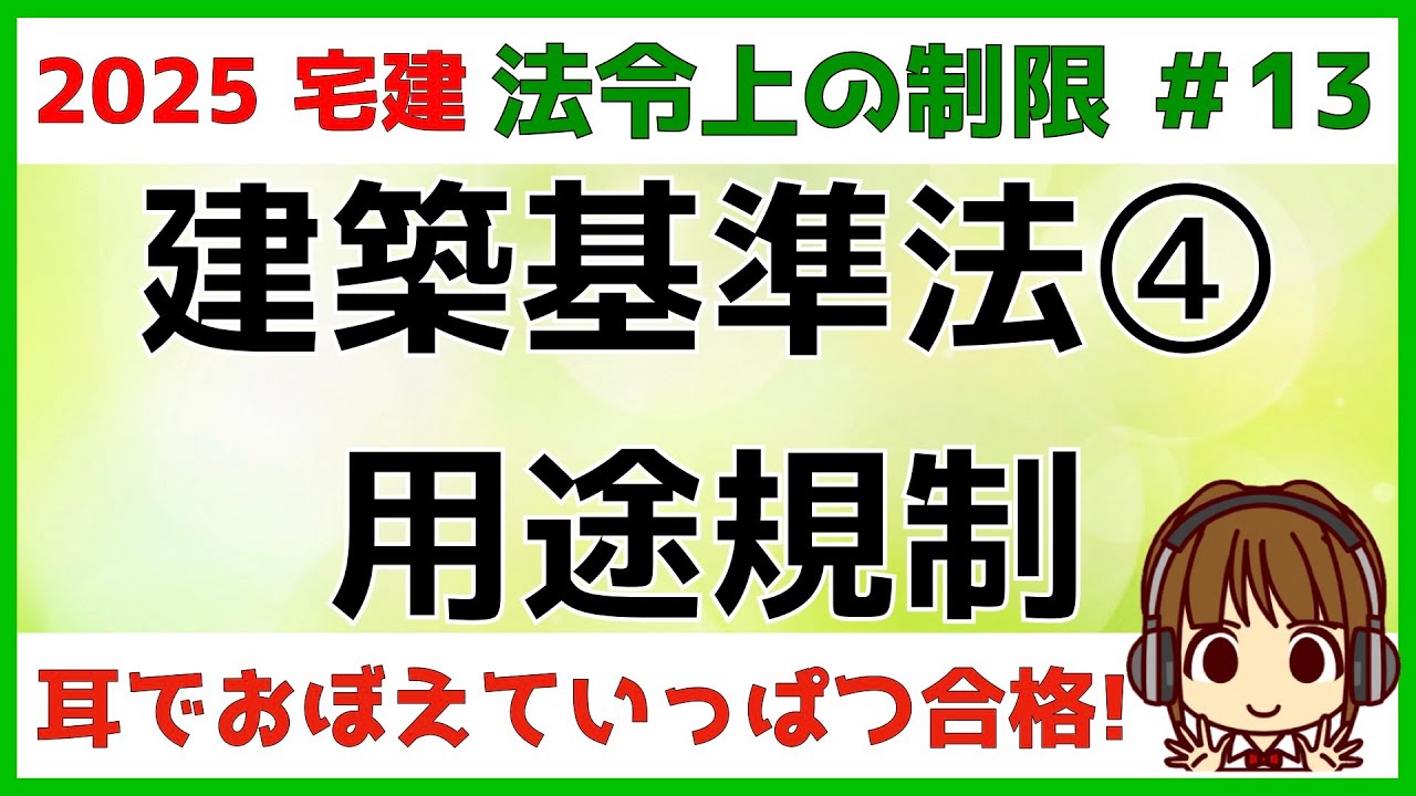宅建 2025 法令上の制限 #13 【建築基準法　用途規制】用途地域でどういう建築物が建てられるのか、規制事項を学びます。暗記必須の単元ですが、イメージすることが大事です。効率的に学習する単元です
