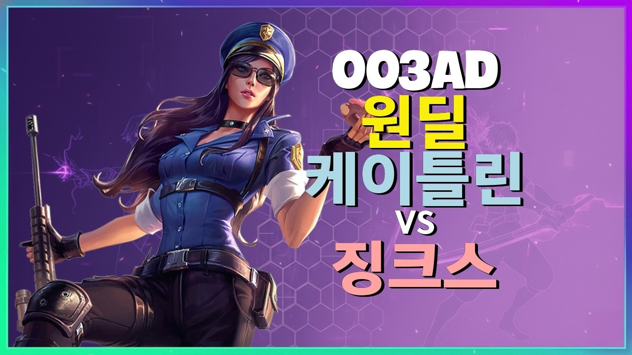 중국 1위 아펠리오스 장인 003ad의 챌린저 케이틀린 완벽무결 포지셔닝과 팀파이트 한글자막